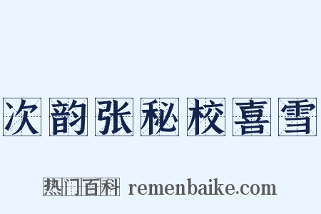 次韵张秘校喜雪是什么意思的图片